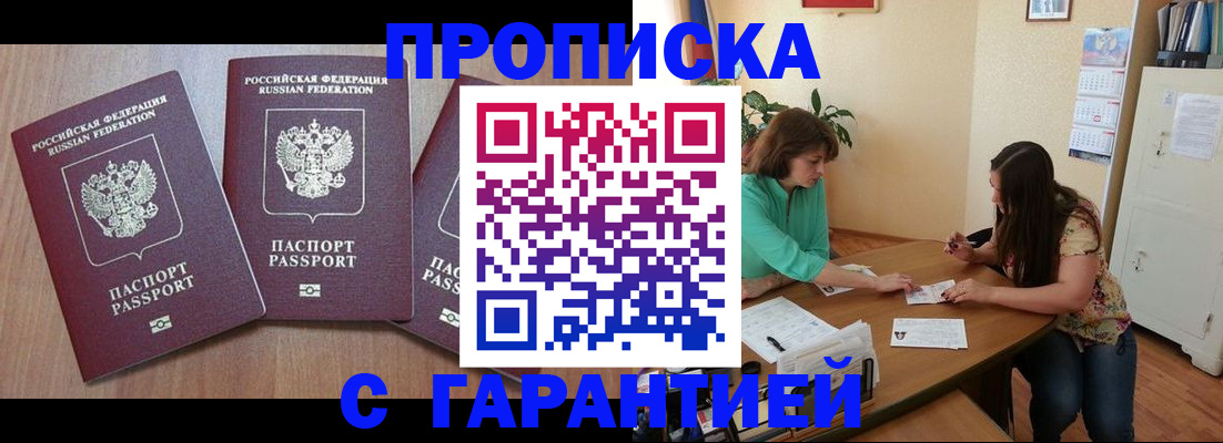 прописка штамп в Златоусте